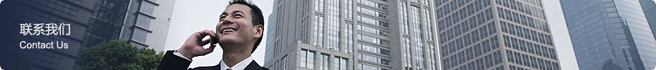 聯(lián)系我們